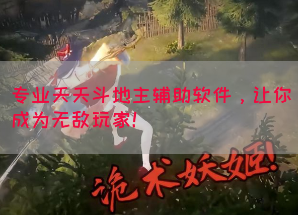 专业天天斗地主辅助软件，让你成为无敌玩家！