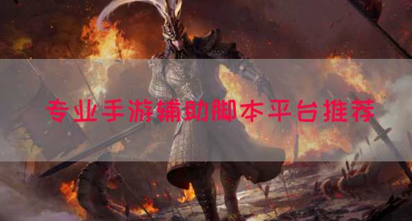 专业手游辅助脚本平台推荐