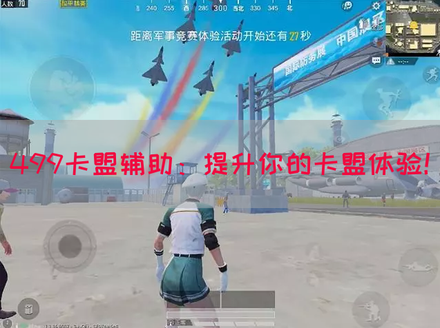 499卡盟辅助：提升你的卡盟体验！