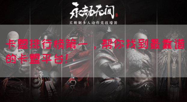 卡盟排行榜第一,帮你找到最靠谱的卡盟平台!(图1) 卡盟排行榜第一,帮你找到最靠谱的卡盟平台!(图1)