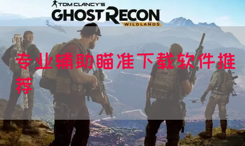 专业辅助瞄准下载软件推荐
