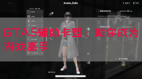 GTA5辅助卡盟:助你成为游戏高手(图1) GTA5辅助卡盟:助你成为游戏高手(图1)