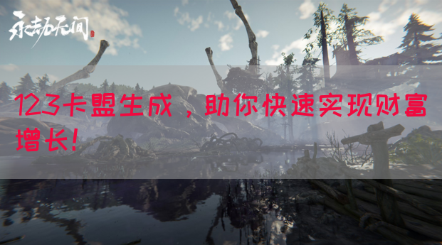 123卡盟生成,助你快速实现财富增长!(图1) 123卡盟生成,助你快速实现财富增长!(图1)