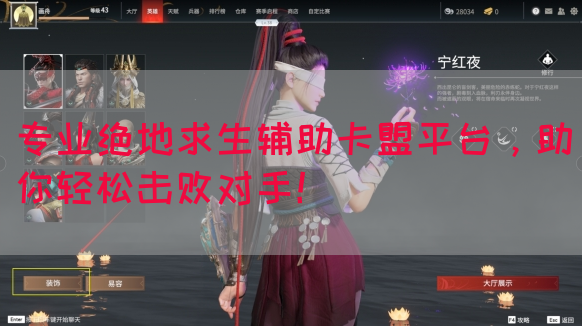 专业绝地求生辅助卡盟平台，助你轻松击败对手！