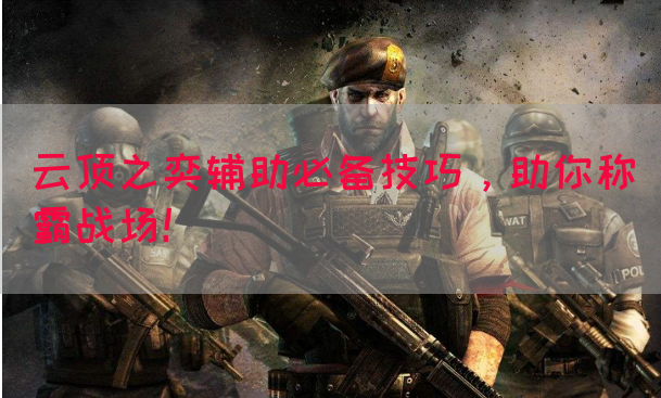 云顶之奕辅助必备技巧，助你称霸战场！