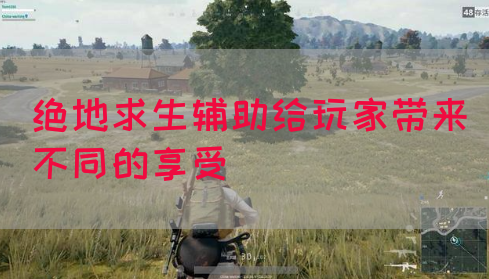 绝地求生辅助给玩家带来不同的享受