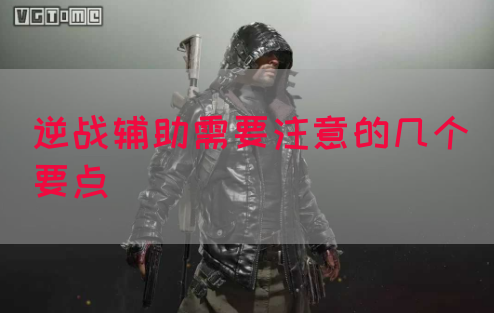 逆战辅助需要注意的几个要点