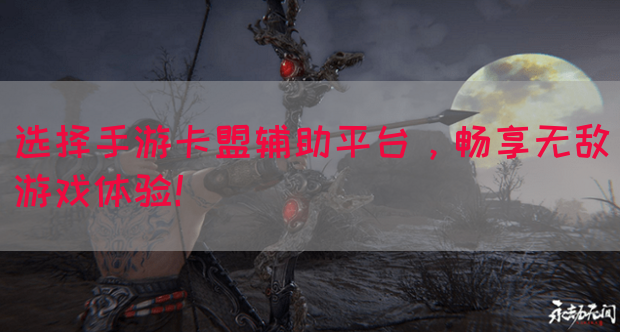 选择手游卡盟辅助平台，畅享无敌游戏体验！