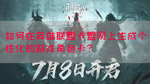 如何在英雄联盟卡盟网上生成个性化的游戏角色卡?(图1) 如何在英雄联盟卡盟网上生成个性化的游戏角色卡?(图1)