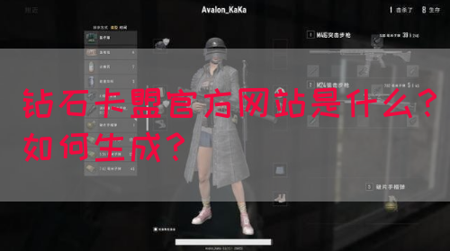 钻石卡盟官方网站是什么？如何生成？