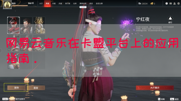 网易云音乐在卡盟平台上的应用指南。