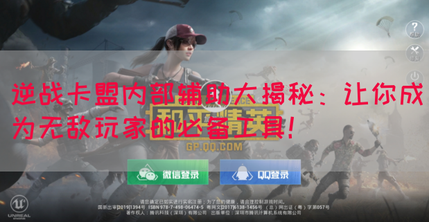 逆战卡盟内部辅助大揭秘：让你成为无敌玩家的必备工具！