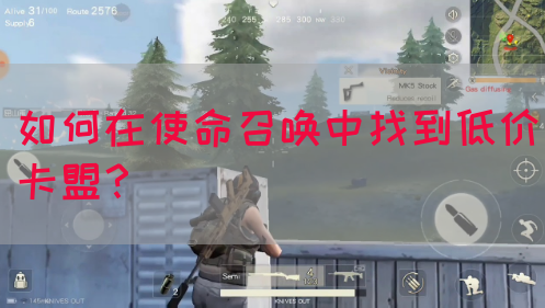 如何在使命召唤中找到低价卡盟？