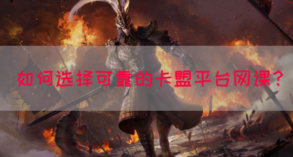 如何选择可靠的卡盟平台网课？