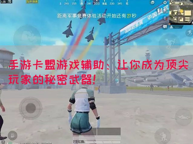 手游卡盟游戏辅助：让你成为顶尖玩家的秘密武器！