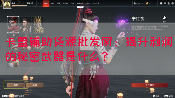 卡盟辅助货源批发网：提升利润的秘密武器是什么？