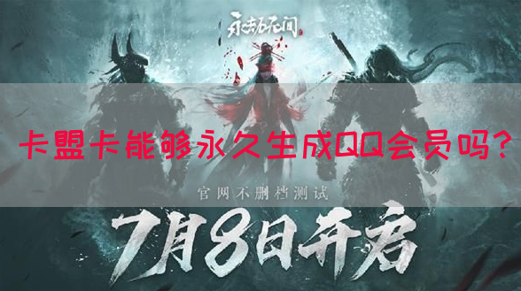 卡盟卡能够永久生成QQ会员吗？