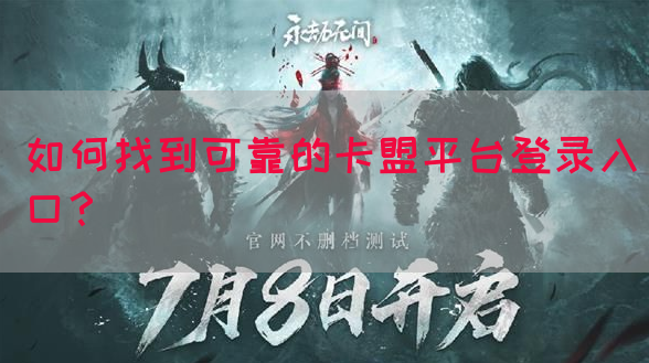 如何找到可靠的卡盟平台登录入口？