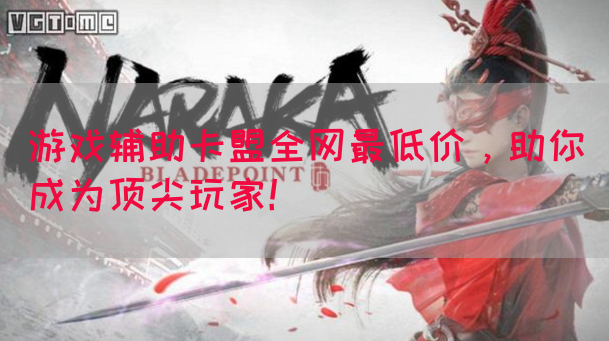 游戏辅助卡盟全网最低价,助你成为顶尖玩家!(图1) 游戏辅助卡盟全网最低价,助你成为顶尖玩家!(图1)