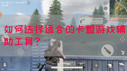 如何选择适合的卡盟游戏辅助工具？