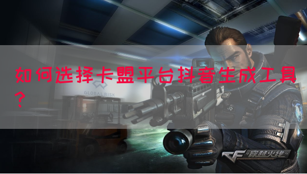 如何选择卡盟平台抖音生成工具?(图1) 如何选择卡盟平台抖音生成工具?(图1)