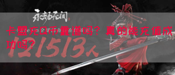卡盟充Q币靠谱吗？真的能充值成功吗？