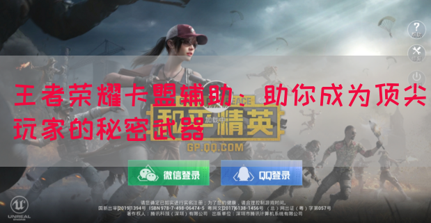 王者荣耀卡盟辅助：助你成为顶尖玩家的秘密武器