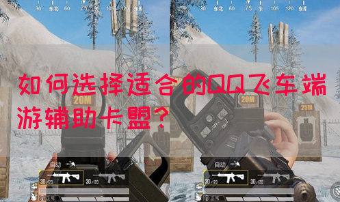 如何选择适合的QQ飞车端游辅助卡盟？