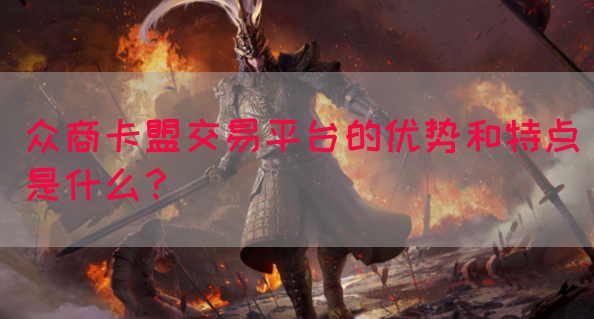 众商卡盟交易平台的优势和特点是什么？