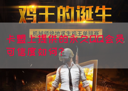 卡盟上提供的永久QQ会员可信度如何？
