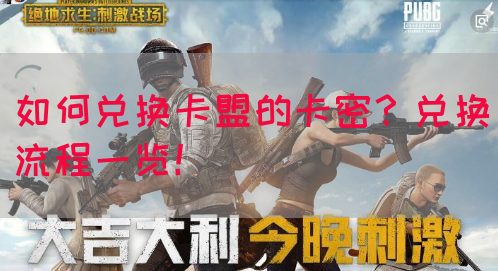 如何兑换卡盟的卡密？兑换流程一览！