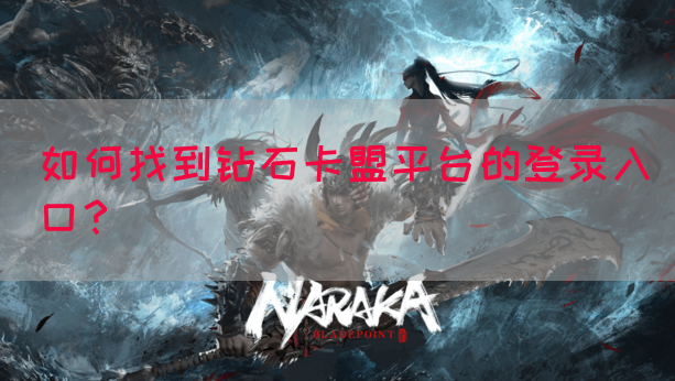 如何找到钻石卡盟平台的登录入口？