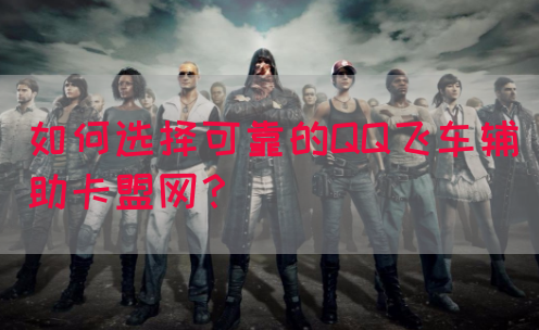 如何选择可靠的QQ飞车辅助卡盟网？