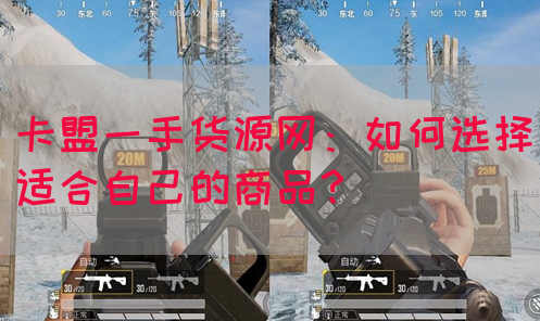 卡盟一手货源网：如何选择适合自己的商品？