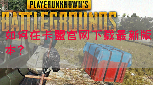 如何在卡盟官网下载最新版本？