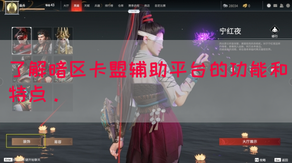 了解暗区卡盟辅助平台的功能和特点。(图1) 了解暗区卡盟辅助平台的功能和特点。(图1)