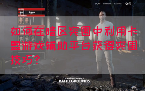 如何在暗区突围中利用卡盟游戏辅助平台获得突围技巧？