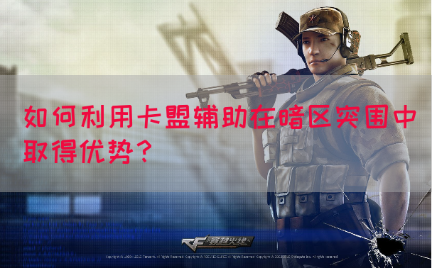 如何利用卡盟辅助在暗区突围中取得优势？