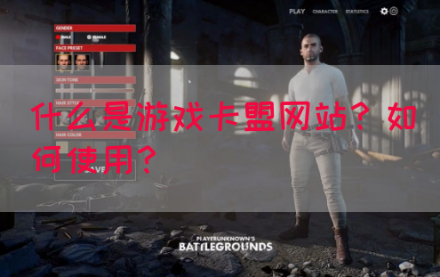 什么是游戏卡盟网站？如何使用？