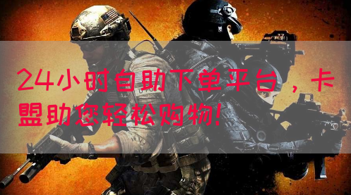 24小时自助下单平台,卡盟助您轻松购物!(图1) 24小时自助下单平台,卡盟助您轻松购物!(图1)