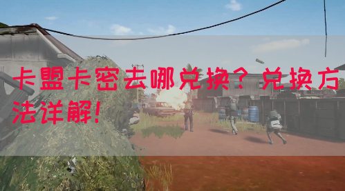 卡盟卡密去哪兑换?兑换方法详解!(图1) 卡盟卡密去哪兑换?兑换方法详解!(图1)