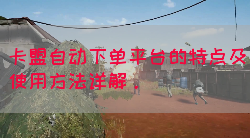 卡盟自动下单平台的特点及使用方法详解。(图1) 卡盟自动下单平台的特点及使用方法详解。(图1)