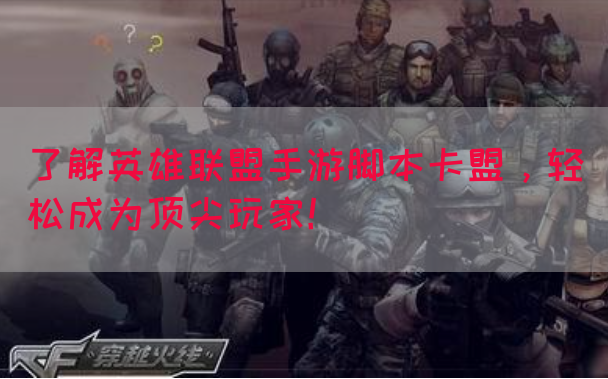 了解英雄联盟手游脚本卡盟，轻松成为顶尖玩家！