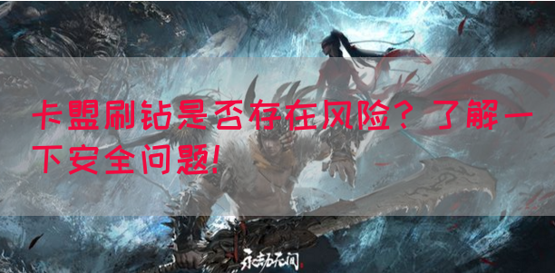 卡盟刷钻是否存在风险？了解一下安全问题！