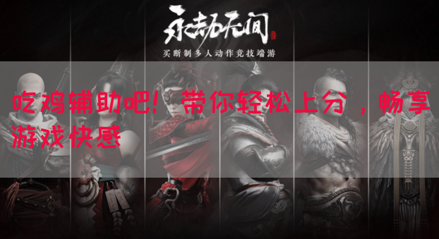 吃鸡辅助吧！带你轻松上分，畅享游戏快感