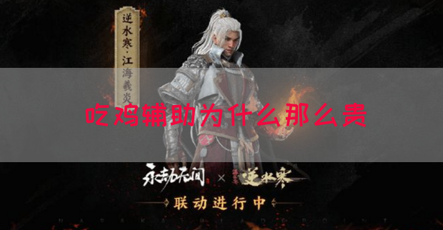 吃鸡辅助为什么那么贵