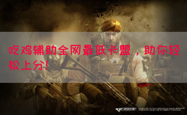 吃鸡辅助全网最低卡盟，助你轻松上分！