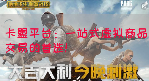 卡盟平台：一站式虚拟商品交易的首选！