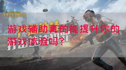 游戏辅助真的能提升你的游戏体验吗？