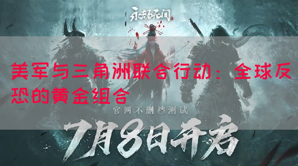 美军与三角洲联合行动：全球反恐的黄金组合